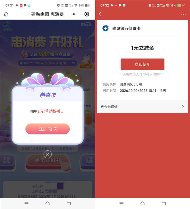 建融家园惠消费开好礼抽1-168元微信立减金 亲测中1元