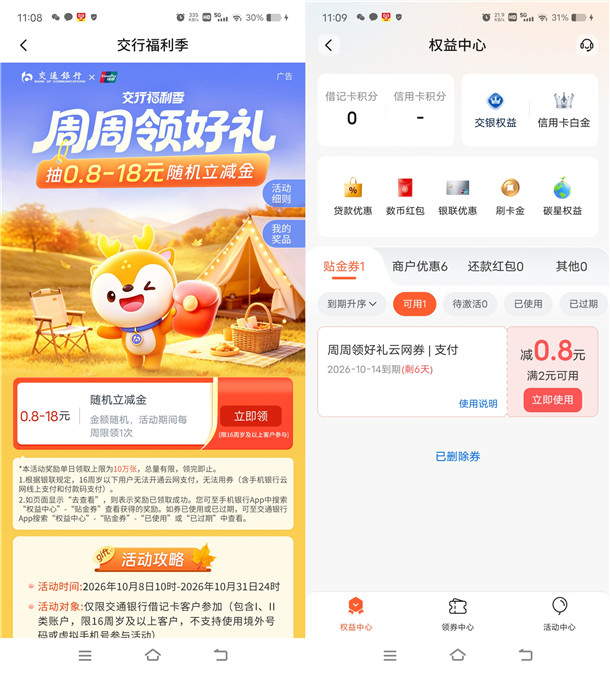 交通银行周周领好礼活动必中0.8-18元立减金 亲测中2元秒到