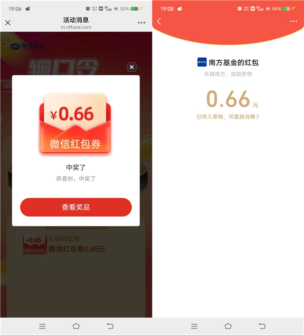 南方基金简单填口令抽2万个微信红包 亲测中0.66元秒推