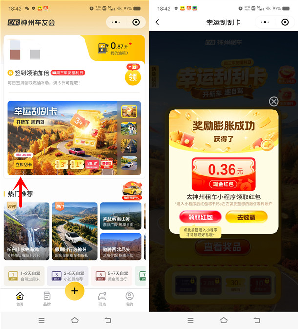 神州车友会幸运刮刮卡抽0.18-88.8元微信红包 亲测中0.36元