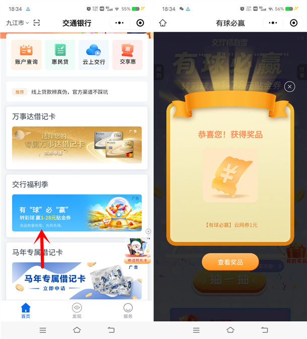 交通银行小程序有球必赢必中1-28元支付券红包 亲测中1元
