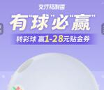 交通银行小程序有球必赢必中1-28元支付券红包 亲测中1元