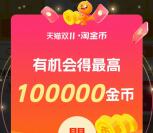 淘宝双11领超级金币 每天领最少200个淘金币 价值2元