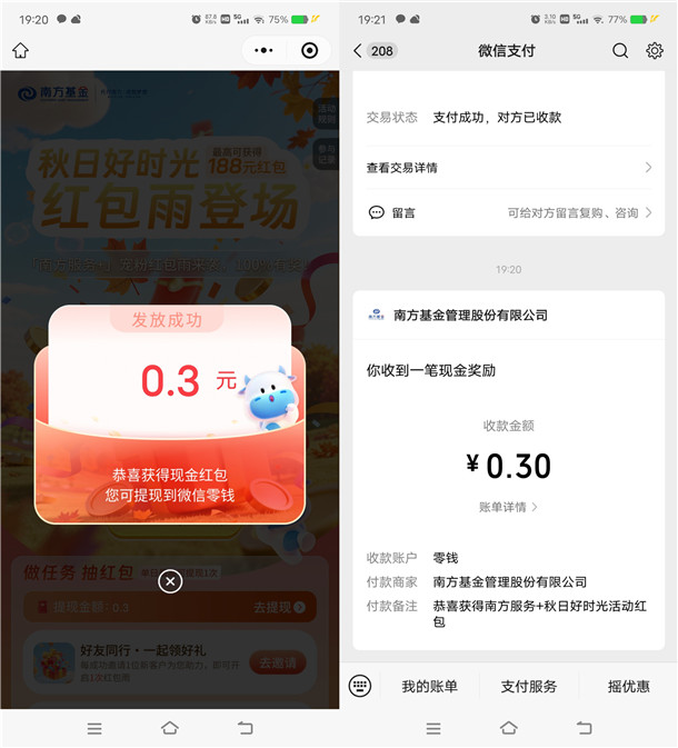 南方基金秋日好时光抽最高188元微信红包 亲测中0.3元