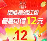 淘宝双11攒能量活动领4元+8元无门槛红包 多号可多撸