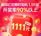 必中 今天20点整淘宝双11超级红包加码 必中1.1元以上红包
