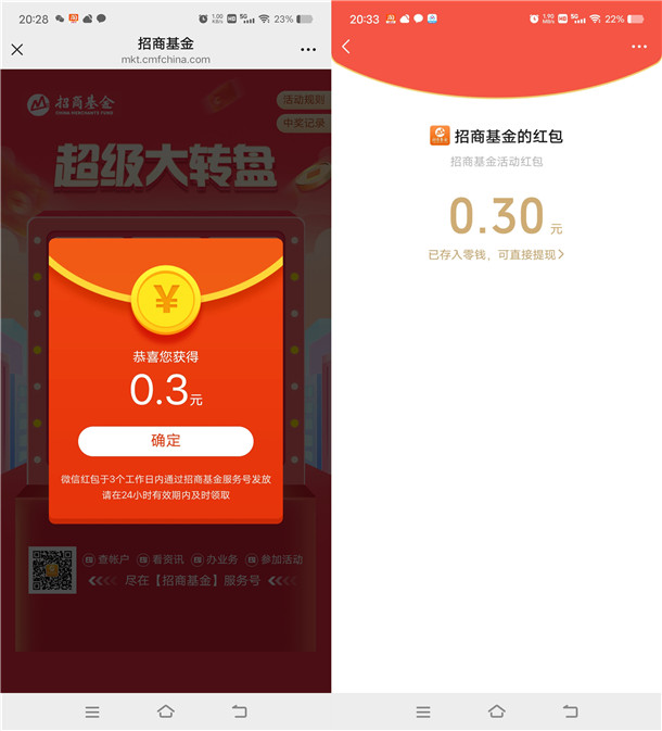 招商基金超级大转盘抽1万个微信红包 亲测中0.3元秒推